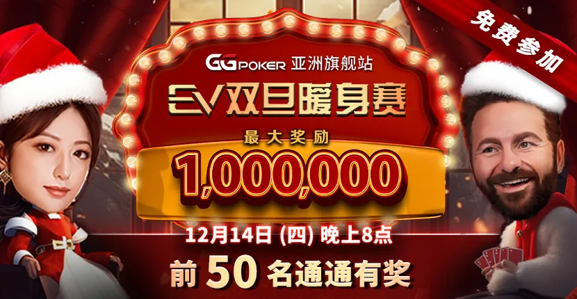 EV Poker 最新活动有哪些？玩法与参与要点梳理